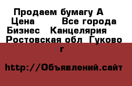 Продаем бумагу А4 › Цена ­ 90 - Все города Бизнес » Канцелярия   . Ростовская обл.,Гуково г.